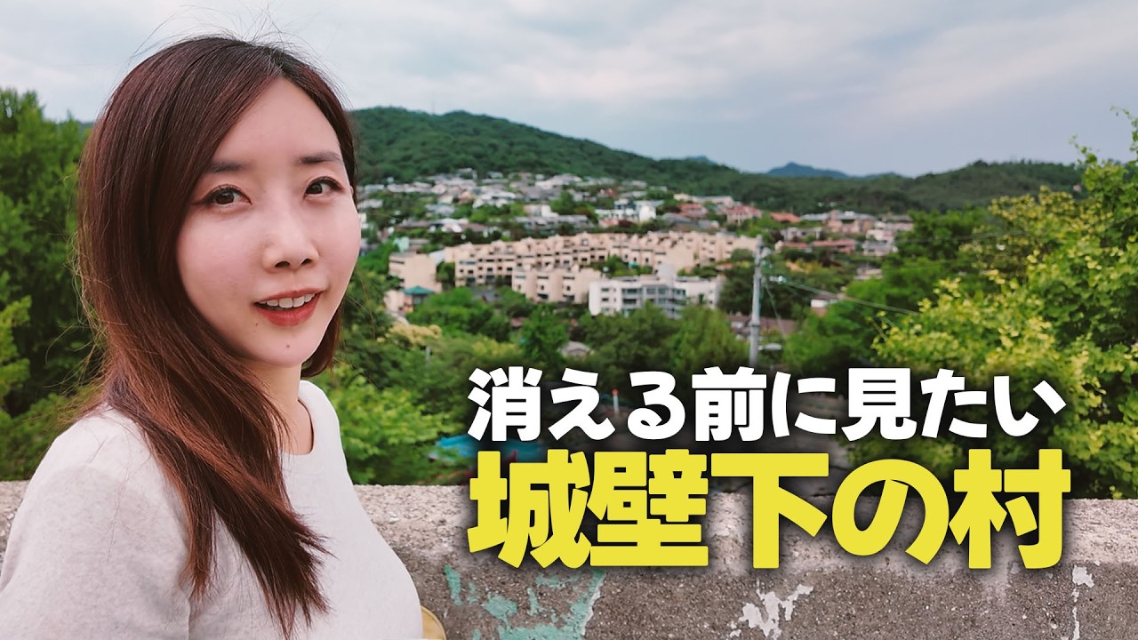 東大門から5分！消える前に必ず行ってほしい、城壁下に隠れた美しい村｜韓国ソウル旅行